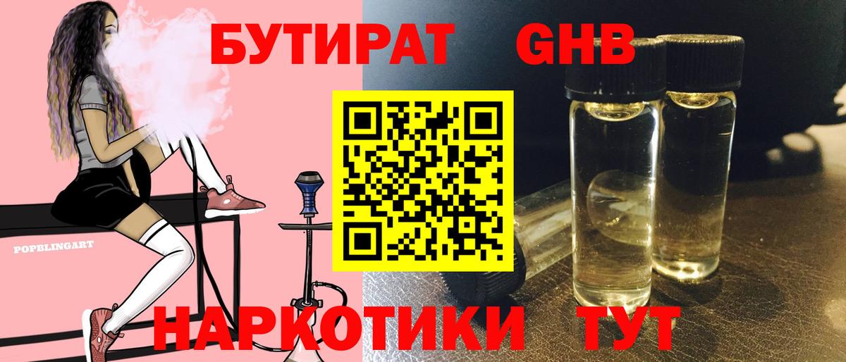 БУТИРАТ бутандиол  Вход с VPN  Бутират  Балаково 