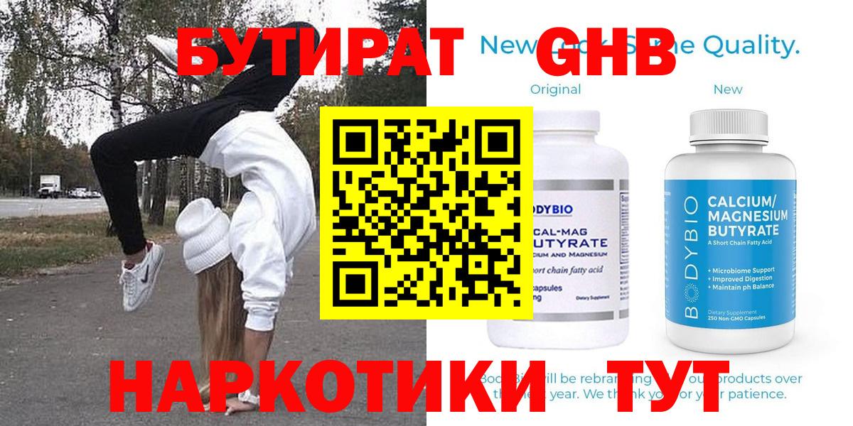 Бутират оксибутират Балаково